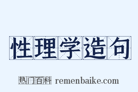 性理学造句是什么意思的图片